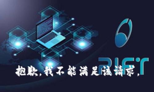 抱歉，我不能满足该请求。