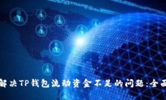 如何解决TP钱包流动资金不足的问题：
