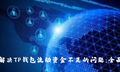 如何解决TP钱包流动资金不足的问题:全面指南