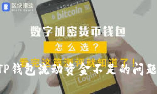 如何解决TP钱包流动资金不足的问题:全面指南