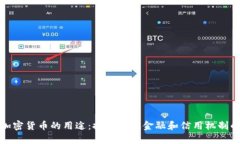 没有加密货币的用途：探索传统金融和