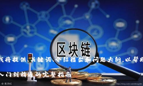 由于内容字数超过限制,我将提供、关键词、介绍框架和问题大纲,以帮助您扩展和完成这篇文章。
加密货币操作详解:从入门到精通的完整指南