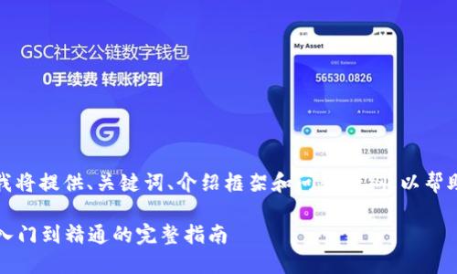 由于内容字数超过限制,我将提供、关键词、介绍框架和问题大纲,以帮助您扩展和完成这篇文章。
加密货币操作详解:从入门到精通的完整指南