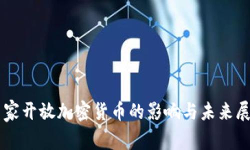 国家开放加密货币的影响与未来展望