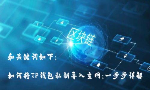 和关键词如下:
如何将TP钱包私钥导入主网:一步步详解