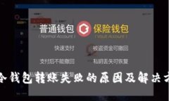 TP冷钱包转账失败的原因及解决方案