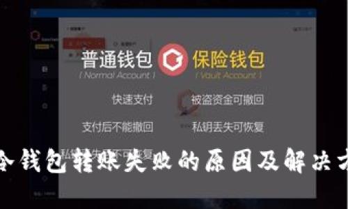 TP冷钱包转账失败的原因及解决方案