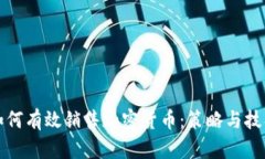 如何有效销售加密货币：策略与技巧
