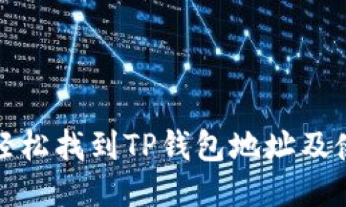 : 如何轻松找到TP钱包地址及使用指南