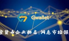 2023年国内加密货币企业排名：洞悉市