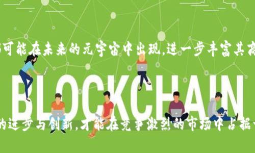   元宇宙官方网站怎样赚钱：探索商业模式与盈利策略 / 

 guanjianci 元宇宙,商业模式,盈利策略,官方网站 /guanjianci 

## 引言

元宇宙，作为一个全新且快速发展的数字世界，吸引了无数企业和投资者的关注。在这个虚拟的空间中，人们通过数字化形象（头像）互动、创造和交易。从虚拟现实（VR）到增强现实（AR），元宇宙的可能性几乎是无限的。但对于很多试图创立元宇宙官方网站的企业来说，最重要的问题无疑是：他们将如何从中获利？本文将围绕这一主题展开深入的探讨。

## 元宇宙概念的崛起

元宇宙一词最早在科幻小说中出现，但如今它已成为数字经济中不可或缺的一部分。随着技术的进步，AR和VR的广泛应用，元宇宙的构建不再是幻想。技术的快速发展使得创建一个虚拟世界变得更加现实，这也为企业提供了全新的商业机会。

如同互联网在20世纪90年代的兴起，元宇宙正处于爆发的边缘。越来越多的品牌开始探索如何在这一新领域中立足，而盈利策略则成为了关注的重点。

## 元宇宙官方网站的商业模式

### 1. 虚拟地产

虚拟地产的价值

虚拟地产在元宇宙中可以说是一个热门话题。类似于现实世界的房地产市场，虚拟地产的买卖也随着元宇宙的发展而日益活跃。用户可以在虚拟空间中购买、出售甚至租赁土地或建筑物。这些虚拟地产可以用于搭建品牌展示、举办活动或创建社交空间。

盈利方式

通过销售或租赁虚拟地产，企业能够产生直接的现金流。此外，虚拟地产还可以作为广告空间。许多品牌在元宇宙中购买虚拟土地，搭建自己的品牌展示区，吸引用户参与并互动，从而进一步促进品牌的曝光和影响力。

### 2. 虚拟商品交易

数字商品与服务

在元宇宙中，用户不仅可以购买虚拟地产，还可以购买各种数字商品，如虚拟服饰、道具、艺术作品等。这些虚拟商品可以通过非同质化代币（NFT）进行交易，确保其唯一性和稀缺性。与现实世界的商品一样，虚拟商品的价值会随着时间和需求的变化而波动。

市场策略

企业可以通过创作独特的数字商品，吸引消费者进行购买。这些商品可以是限量版的虚拟服装、艺术品，甚至游戏内的道具等。通过推出不同的促销活动，如打折、赠品等，企业可以进一步刺激消费者的购买欲望。

### 3. 广告和品牌赞助

虚拟广告的潜力

广告是元宇宙中另一个重要的盈利方式。企业可以在元宇宙的各个角落投放广告，从虚拟建筑上的大屏幕到社交活动中的品牌赞助，各种形式的广告都能吸引用户的目光。这种新的广告形式在互动性和参与感方面超越了传统广告，能够更好地抓住消费者的注意力。

品牌合作

品牌之间的合作也是一种常见的盈利方式。通过与其他企业合作，进行联合活动或交叉推广，品牌可以互相借力，扩大影响范围，并共同分享收益。这种模式不仅能提高品牌知名度，还能吸引更多用户参与。

### 4. 会员制与订阅服务

建立忠实用户群体

元宇宙官方网站还可以通过会员制或订阅服务来获取收益。用户可以支付一定的费用成为会员，享受优先体验、独特商品和特殊活动的权益。这种模式能够帮助企业建立忠实的用户群体，提高用户的参与度和粘性。

长期收益

通过持续的会员服务和定期推出的优质内容，企业可以稳定获取长期收益。此外，会员制也可以为企业提供大量的数据，帮助其更好地了解用户需求与偏好，从而产品和服务。

## 可能的相关问题探讨

以下是五个与“元宇宙官方网站怎样赚钱”相关的问题。

### 问题1：元宇宙对传统商业模式的影响是什么？

传统与新兴模式的碰撞

元宇宙的出现使得传统商业模式受到了一定的冲击。在实体店铺逐渐向线上转型的情况下，品牌更加倾向于在虚拟空间中建立存在感。虚拟商店的建立使消费体验更加丰富，但也对传统零售商提出了新的挑战。

例如，许多消费者已经习惯于在网上购物，这使得实体店的客流量发生了变化。而在元宇宙中，消费者可以通过虚拟现实体验产品，这又与传统的在线购物形成了鲜明对比，可以说是综合了线上与线下的优势。

新机遇的出现

尽管面临挑战，但元宇宙也为传统品牌创造了新的商业机会。比如，品牌可以利用元宇宙进行创新的市场营销，创建沉浸式的购物体验，从而吸引更多消费者。此外，与虚拟世界的互动能够让品牌与用户建立深厚的情感纽带，提高品牌忠诚度。

### 问题2：如何评估元宇宙中虚拟资产的价值？

虚拟资产的稀缺性

在评估元宇宙中虚拟资产的价值时，稀缺性是一个重要的因素。与现实世界中的土地、房产类似，虚拟世界中的某些资产由于其独特性和稀有性而具备更高的价值。例如，某些知名艺术家的作品在虚拟市场上可能会以高价交易，因为其背后有着强大的品牌效应和拥趸群体。

市场需求的影响

此外，市场需求也会影响虚拟资产的价值。随着元宇宙用户数量的增加，某些虚拟商品和地产的需求量也将随之上升。这种供需关系将直接影响其市场价格。因此，企业在投资虚拟资产时，需要充分分析市场趋势，关注用户需求的变化。

### 问题3：元宇宙与社交媒体的结合会带来什么影响？

社交媒体的影响力

社交媒体为元宇宙的发展提供了重要的基础。在社交媒体日益成为人们交流和获取信息的主要渠道的背景下，元宇宙需要与这些平台进行深度整合，从而增强其用户粘性。通过社交媒体的推广，企业可以更好地触达目标用户，提升品牌知名度。

增强用户体验

元宇宙与社交媒体的结合还将增强用户体验。用户可以通过社交平台与朋友分享在元宇宙中的活动，促进更多人参与。同时，通过社交媒体，企业能够收集用户反馈，根据用户的行为和偏好进行个性化的调整和。

### 问题4：在元宇宙中，数据隐私问题如何解决？

数据隐私的挑战

随着元宇宙的快速发展，数据隐私问题成为了人们关注的焦点。用户在元宇宙中的行为和数据，将被企业用于分析和商业决策。因此，如何在保证商业利益的同时，保护用户的隐私，是企业需要认真对待的问题。

政策与技术的结合

解决这一问题的关键在于政策与技术的结合。企业需要遵循相关法律法规，确保用户数据的安全。此外，借助区块链技术，可以实现数据的透明和安全存储，减少数据泄露的风险。只有当用户放心在元宇宙中进行互动和交易时，才会更加愿意参与，从而推动元宇宙的进一步发展。

### 问题5：未来元宇宙的发展趋势如何？

技术的进步

元宇宙的未来发展离不开技术的进步。随着虚拟现实、增强现实、人工智能等技术的不断创新，元宇宙将变得更加真实和沉浸。未来，用户将能够通过更先进的设备，体验更为丰富的虚拟世界，提升整体的参与感。

跨界融合

另外，元宇宙与其他领域的融合也将成为趋势。无论是教育、娱乐、还是医疗，元宇宙都将发挥重要作用。例如，虚拟课堂、虚拟演出、虚拟医疗咨询等场景都可能在未来的元宇宙中出现，进一步丰富其商业模式和应用场景。

## 结论

元宇宙官方网站的盈利潜力巨大，但要真正实现盈利，需要企业明确商业模式，探索多样化的盈利策略。在深入了解市场及用户需求的基础上，结合技术的进步与创新，才能在竞争激烈的市场中占据一席之地。虽然目前的元宇宙商业模式仍在不断发展中，但无疑，它将成为未来商业的重要组成部分。