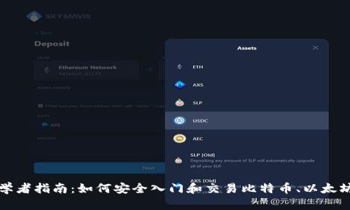 加密货币初学者指南:如何安全入门和交易比特币、以太坊等数字资产