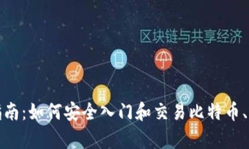 加密货币初学者指南:如何安全入门和交易比特币、以太坊等数字资产