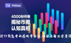 探讨TP钱包中的感叹号标识：功能与解