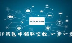 如何在TP钱包中领取空投：一步一步的