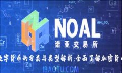 加密数字货币的分类与类型解析：全面