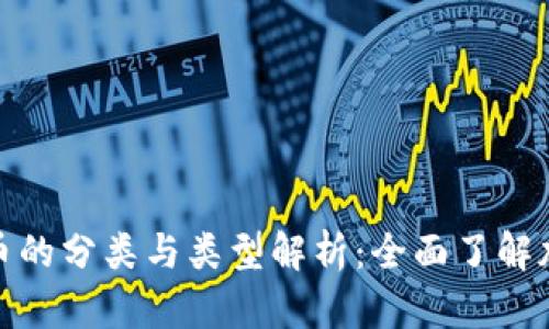 加密数字货币的分类与类型解析：全面了解加密货币生态