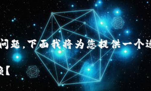这是一个涉及加密货币和数字资产安全性的问题,下面我将为您提供一个适合的和关键词,并围绕此主题展开详细内容。
IM钱包与TP钱包安全性对比:哪个更值得信赖?