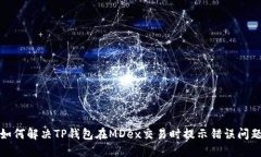 如何解决TP钱包在MDex交易时提示错误问