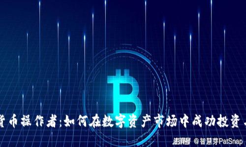 加密货币操作者:如何在数字资产市场中成功投资与交易