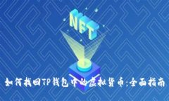 如何找回TP钱包中的虚拟货币：全面指