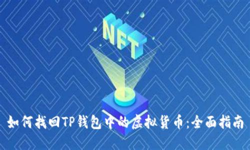 如何找回TP钱包中的虚拟货币:全面指南