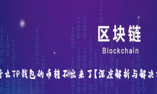 为什么TP钱包的币转不出来了?深度解析与解决方案
