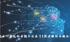 为什么TP钱包的币转不出来了？深度解