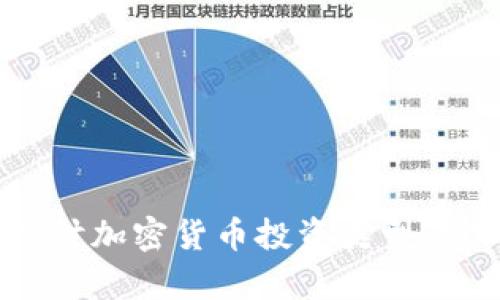 深入探讨加密货币投资类型及其前景