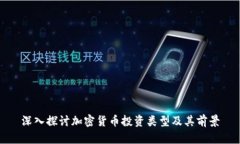 深入探讨加密货币投资类型及其前景