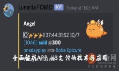 全面解析APP H5支付的技术与应用