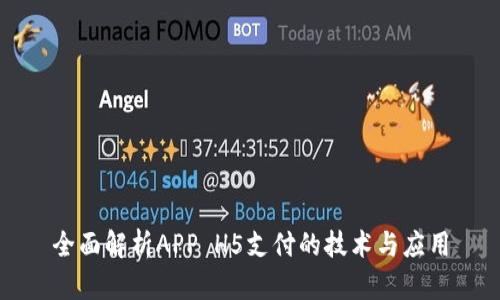 全面解析APP H5支付的技术与应用