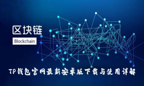 TP钱包官网最新安卓版下载与使用详解