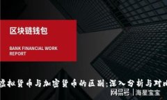 虚拟货币与加密货币的区别：深入分析