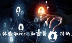 : 在香港体验Gucci：加密货币支付的未