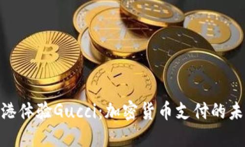 : 在香港体验Gucci:加密货币支付的未来趋势