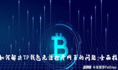  如何解决TP钱包无法打开网页的问题：