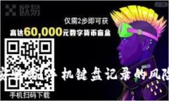 TP钱包安全吗？手机键盘记录的风险与