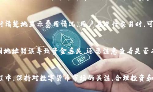   如何通过TP钱包轻松收U并实现提现? / 

 guanjianci TP钱包, USDT提现, 数字货币, 区块链技术 /guanjianci 

引言
在数字货币的时代，越来越多的人选择使用数字资产进行交易和投资。其中，USDT（泰达币）是市场上最流行的稳定币之一，因为它的价值通常与美元挂钩。因此，如何方便快捷地收U并实现提现成为了许多人关注的重点。TP钱包作为一个安全、便捷的数字货币钱包，为用户提供了一种简单有效的方式进行USDT的收取和提现。本文将深入探讨TP钱包的使用方法及其背后的区块链技术，以及涉及的各种问题和解答，帮助您更好地理解数字货币的世界。

TP钱包的介绍
TP钱包，作为一款热门的数字货币钱包，专注于为用户提供安全、稳定、高效的资产管理体验。无论是存储、转账、交易还是提现，TP钱包均能满足用户的需要。它支持多种主流数字货币，包括比特币、以太坊、USDT等，拥有强大的功能和良好的用户体验。TP钱包的界面友好、操作简单，使得即使是初学者也能轻松上手。此外，TP钱包还具有高安全性，采用先进的加密技术保护用户的资产。

如何在TP钱包中收U
收U的过程相对简单，用户只需按照以下步骤操作即可：
ol
    listrong下载并安装TP钱包/strong：可以在手机应用商店或官网上下载TP钱包，并进行安装。/li
    listrong注册账户/strong：打开TP钱包后，按照提示注册您的账户，并设置安全密码。确保密码安全，避免泄露。/li
    listrong获取收款地址/strong：在TP钱包主界面找到USDT的钱包选项，点击进入后可以看到您的USDT收款地址。此地址是您收U的唯一标识。/li
    listrong分享收款地址/strong：将您的USDT收款地址分享给付款方，等待其转账。/li
/ol
通过以上步骤，您便能轻松收取USDT，资金会立即到账，无需等待。

如何提现USDT
如果您想要将TP钱包中的USDT提现到您的银行账户或其他支付平台，您需要按照以下步骤操作：
ol
    listrong选择提现选项/strong：在TP钱包主界面，点击“提现”或“转账”选项，找到USDT提现功能。/li
    listrong输入提现金额/strong：输入您想要提现的USDT数量，并确认相关信息。/li
    listrong选择提现方式/strong：TP钱包支持多种提现方式，如银行卡、第三方支付平台等，根据个人需求进行选择。/li
    listrong验证身份/strong：为了安全，部分提现操作可能需要进行身份验证，遵循系统的提示进行操作。/li
    listrong确认提现/strong：核对所有信息无误后，点击确认提现。系统会处理您的提现请求，一般情况下，资金会在短时间内到账。/li
/ol
通过以上步骤，您便可以将TP钱包中的USDT成功提现，享受数字货币带来的便利。

TP钱包的安全性
在使用TP钱包的过程中，安全性是用户最为关心的问题之一。TP钱包采用多种安全机制以保护用户的资产，以下是其主要安全特性：
ul
    listrong私钥管理/strong：TP钱包不会将用户的私钥存储在云端，而是保存在用户的设备上，增强了资产的安全性。/li
    listrong双重认证/strong：用户可以开启双重认证功能，为账户增加一道安全屏障，防止黑客盗取资金。/li
    listrong风险监控/strong：TP钱包会实时监控异常交易，及时提醒用户进行风险管理。/li
/ul
总之，选择安全可靠的钱包是保护您数字资产的基础，TP钱包在这方面表现出色，为用户提供了良好的安全保障。

相关问题解答

1. TP钱包是否支持多种数字货币?
TP钱包不仅支持USDT，还支持多种主流数字货币，如比特币、以太坊、莱特币等，用户可以在同一个平台上管理不同的资产。此外，TP钱包还会定期更新，增加新的加密货币，以满足用户的需求。通过TP钱包，用户能够方便地进行多种数字货币的交易和存储，而无需使用多个不同的钱包，显著提升了用户的使用体验。

2. 如何确保TP钱包的安全性?
TP钱包采取多种机制保护用户资产的安全。首先，用户的私钥是本地存储，不会被上传到服务器，确保用户对资产的完全控制。其次，用户可以启用双重认证，增加账户的安全性。此外，TP钱包还具备实时监控交易的功能，能在发现异常活动时及时通知用户。为了更好地保护账户，建议用户设置强密码，并定期更改密码，以降低被黑客攻击的风险。

3. USDT提现需要多长时间?
USDT的提现时间通常较快，一般情况下，提现请求在短时间内会被处理。具体时间取决于以下几个因素：提现方式（如银行转账、第三方支付等）、网络拥堵情况、提现金额及安全验证。通常情况下，选择快速支付方式的用户较快能在几分钟内收到资金，而传统的银行转账可能会需要1-3个工作日。

4. TP钱包的使用费用是多少?
TP钱包的使用费用主要包括交易费用和提现费用。交易费用通常由区块链网络决定，费用会根据网络拥堵情况而有所不同。提现费用则和用户选择的提现方式有关，一般来说，TP钱包会在用户发起提现时清楚地显示费用情况。用户在进行交易时，可以根据实际需要选择最合适的费用方案。

5. 如何解决TP钱包的常见问题?
在使用TP钱包的过程中，用户可能会遇到一些常见的问题，如无法转账、到账延迟等。解决这些问题的方法有：首先，检查网络连接是否正常，确保钱包应用的网络访问权限。其次，确认收款地址无误，避免因地址错误导致资金丢失。还要注意查看是否有系统维护或网络拥堵警告。若问题不能自行解决，建议联系TP钱包的客服进行咨询和帮助。

总结
通过本文的介绍，相信您对TP钱包的使用及其在收U和提现方面的功能有了更深入的了解。TP钱包不仅操作简单、功能全面，而且在安全性上也有很好的保障，能帮助用户更好地管理数字资产。在使用过程中，保持对数字货币市场的关注，合理投资和管理自己的资产，能够更好地享受数字货币带来的便利与收益。