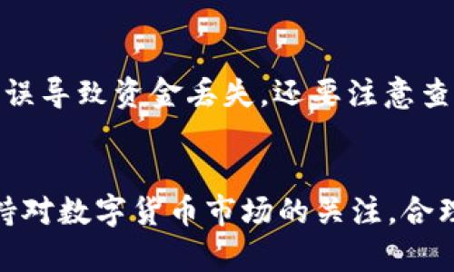   如何通过TP钱包轻松收U并实现提现? / 

 guanjianci TP钱包, USDT提现, 数字货币, 区块链技术 /guanjianci 

引言
在数字货币的时代，越来越多的人选择使用数字资产进行交易和投资。其中，USDT（泰达币）是市场上最流行的稳定币之一，因为它的价值通常与美元挂钩。因此，如何方便快捷地收U并实现提现成为了许多人关注的重点。TP钱包作为一个安全、便捷的数字货币钱包，为用户提供了一种简单有效的方式进行USDT的收取和提现。本文将深入探讨TP钱包的使用方法及其背后的区块链技术，以及涉及的各种问题和解答，帮助您更好地理解数字货币的世界。

TP钱包的介绍
TP钱包，作为一款热门的数字货币钱包，专注于为用户提供安全、稳定、高效的资产管理体验。无论是存储、转账、交易还是提现，TP钱包均能满足用户的需要。它支持多种主流数字货币，包括比特币、以太坊、USDT等，拥有强大的功能和良好的用户体验。TP钱包的界面友好、操作简单，使得即使是初学者也能轻松上手。此外，TP钱包还具有高安全性，采用先进的加密技术保护用户的资产。

如何在TP钱包中收U
收U的过程相对简单，用户只需按照以下步骤操作即可：
ol
    listrong下载并安装TP钱包/strong：可以在手机应用商店或官网上下载TP钱包，并进行安装。/li
    listrong注册账户/strong：打开TP钱包后，按照提示注册您的账户，并设置安全密码。确保密码安全，避免泄露。/li
    listrong获取收款地址/strong：在TP钱包主界面找到USDT的钱包选项，点击进入后可以看到您的USDT收款地址。此地址是您收U的唯一标识。/li
    listrong分享收款地址/strong：将您的USDT收款地址分享给付款方，等待其转账。/li
/ol
通过以上步骤，您便能轻松收取USDT，资金会立即到账，无需等待。

如何提现USDT
如果您想要将TP钱包中的USDT提现到您的银行账户或其他支付平台，您需要按照以下步骤操作：
ol
    listrong选择提现选项/strong：在TP钱包主界面，点击“提现”或“转账”选项，找到USDT提现功能。/li
    listrong输入提现金额/strong：输入您想要提现的USDT数量，并确认相关信息。/li
    listrong选择提现方式/strong：TP钱包支持多种提现方式，如银行卡、第三方支付平台等，根据个人需求进行选择。/li
    listrong验证身份/strong：为了安全，部分提现操作可能需要进行身份验证，遵循系统的提示进行操作。/li
    listrong确认提现/strong：核对所有信息无误后，点击确认提现。系统会处理您的提现请求，一般情况下，资金会在短时间内到账。/li
/ol
通过以上步骤，您便可以将TP钱包中的USDT成功提现，享受数字货币带来的便利。

TP钱包的安全性
在使用TP钱包的过程中，安全性是用户最为关心的问题之一。TP钱包采用多种安全机制以保护用户的资产，以下是其主要安全特性：
ul
    listrong私钥管理/strong：TP钱包不会将用户的私钥存储在云端，而是保存在用户的设备上，增强了资产的安全性。/li
    listrong双重认证/strong：用户可以开启双重认证功能，为账户增加一道安全屏障，防止黑客盗取资金。/li
    listrong风险监控/strong：TP钱包会实时监控异常交易，及时提醒用户进行风险管理。/li
/ul
总之，选择安全可靠的钱包是保护您数字资产的基础，TP钱包在这方面表现出色，为用户提供了良好的安全保障。

相关问题解答

1. TP钱包是否支持多种数字货币?
TP钱包不仅支持USDT，还支持多种主流数字货币，如比特币、以太坊、莱特币等，用户可以在同一个平台上管理不同的资产。此外，TP钱包还会定期更新，增加新的加密货币，以满足用户的需求。通过TP钱包，用户能够方便地进行多种数字货币的交易和存储，而无需使用多个不同的钱包，显著提升了用户的使用体验。

2. 如何确保TP钱包的安全性?
TP钱包采取多种机制保护用户资产的安全。首先，用户的私钥是本地存储，不会被上传到服务器，确保用户对资产的完全控制。其次，用户可以启用双重认证，增加账户的安全性。此外，TP钱包还具备实时监控交易的功能，能在发现异常活动时及时通知用户。为了更好地保护账户，建议用户设置强密码，并定期更改密码，以降低被黑客攻击的风险。

3. USDT提现需要多长时间?
USDT的提现时间通常较快，一般情况下，提现请求在短时间内会被处理。具体时间取决于以下几个因素：提现方式（如银行转账、第三方支付等）、网络拥堵情况、提现金额及安全验证。通常情况下，选择快速支付方式的用户较快能在几分钟内收到资金，而传统的银行转账可能会需要1-3个工作日。

4. TP钱包的使用费用是多少?
TP钱包的使用费用主要包括交易费用和提现费用。交易费用通常由区块链网络决定，费用会根据网络拥堵情况而有所不同。提现费用则和用户选择的提现方式有关，一般来说，TP钱包会在用户发起提现时清楚地显示费用情况。用户在进行交易时，可以根据实际需要选择最合适的费用方案。

5. 如何解决TP钱包的常见问题?
在使用TP钱包的过程中，用户可能会遇到一些常见的问题，如无法转账、到账延迟等。解决这些问题的方法有：首先，检查网络连接是否正常，确保钱包应用的网络访问权限。其次，确认收款地址无误，避免因地址错误导致资金丢失。还要注意查看是否有系统维护或网络拥堵警告。若问题不能自行解决，建议联系TP钱包的客服进行咨询和帮助。

总结
通过本文的介绍，相信您对TP钱包的使用及其在收U和提现方面的功能有了更深入的了解。TP钱包不仅操作简单、功能全面，而且在安全性上也有很好的保障，能帮助用户更好地管理数字资产。在使用过程中，保持对数字货币市场的关注，合理投资和管理自己的资产，能够更好地享受数字货币带来的便利与收益。