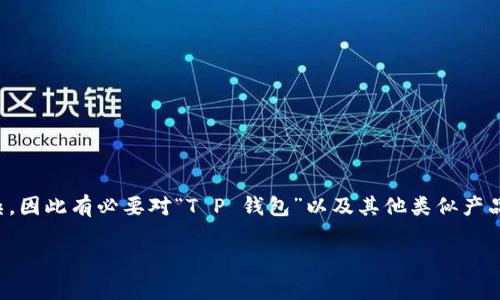 在中国,数字货币和相关支付工具的法律地位非常复杂,因此有必要对“T P 钱包”以及其他类似产品的合法性进行详细探讨。以下是相关内容的详细介绍。
T P 钱包在中国的合法性分析