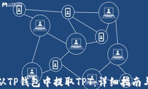如何从TP钱包中提取TPT:详细指南与解答