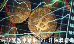 如何从TP钱包中提取TPT：详细指南与解