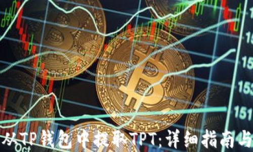 如何从TP钱包中提取TPT:详细指南与解答