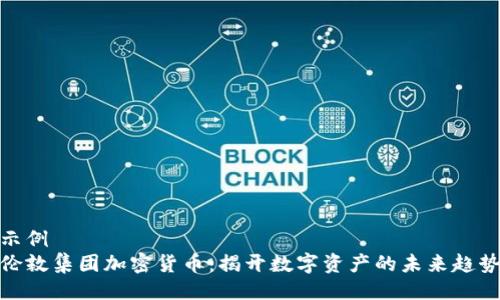 示例
伦敦集团加密货币:揭开数字资产的未来趋势