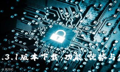 TP钱包1.3.1版本下载:功能、优势与使用指南