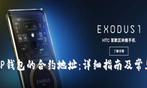 如何修改TP钱包的合约地址:详细指南及常见问题解答