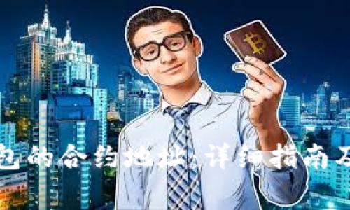 如何修改TP钱包的合约地址:详细指南及常见问题解答