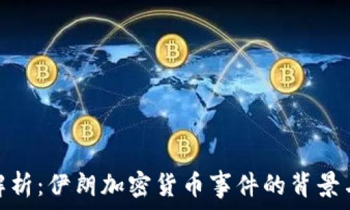   
深度解析：伊朗加密货币事件的背景与影响