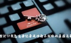 ### 探讨TP钱包交易记录成功却不到账的
